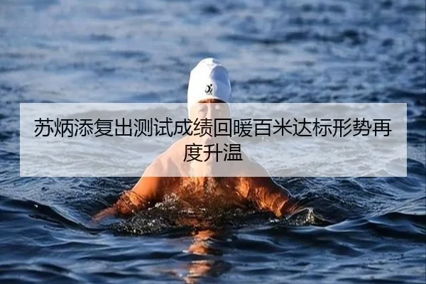 苏炳添复出测试成绩回暖百米达标形势再度升温（MilanSports）